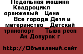 7-292 Педальная машина Квадроцикл GALAXY, оранжевый › Цена ­ 9 170 - Все города Дети и материнство » Детский транспорт   . Тыва респ.,Ак-Довурак г.